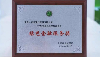 北京银行：“碳”路绿色金融，打造“ESG领先银行”