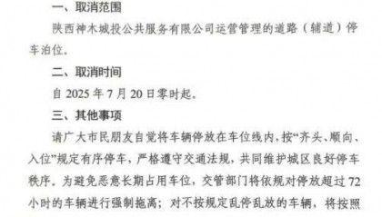 陕西神木宣布：取消道路（辅道）停车泊位收费，超72小时将拖离，公司：免费车位约1000个