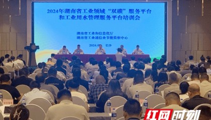 湖南省工业领域“双碳”服务平台和工业用水管理服务平台操作培训会召开
