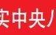 锲而不舍落实中央八项规定精神 | 偏关：实打实举措破解群众急难愁盼问题