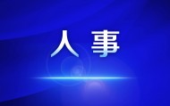江苏三市市长调整