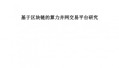 2023基于区块链的算力并网交易平台研究报告(附下载)