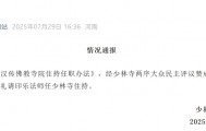 曾不评价少林寺商业化，少林寺新住持印乐法师到底什么来头？