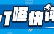别轻言新型大学“拳打985，脚踢211”