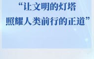 学习手记｜“让文明的灯塔照耀人类前行的正道”