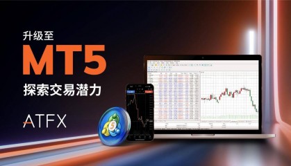 ATFX引领金融科技新潮流，MT5交易平台盛大登陆