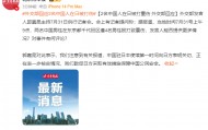 外交部回应2名中国人在日被殴打致重伤