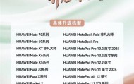 HarmonyOS 5.1于7月31日开启升级 超30款机型支持