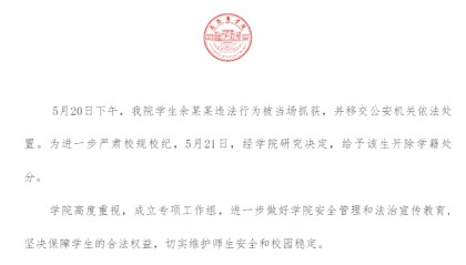江西一高校男生偷拍女性被当场抓获，校方通报：移交公安机关，开除学籍