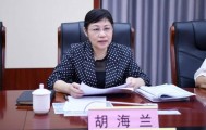 胡海兰，任上被查