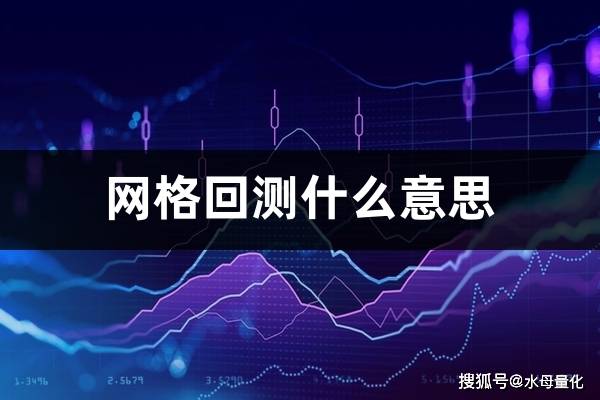 网格回测什么意思(网格交易回测APP)