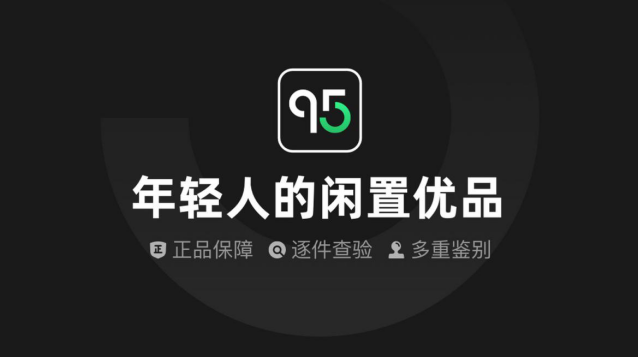 闲置交易如何突破假货困境？95分APP筑牢鉴别“技术网”