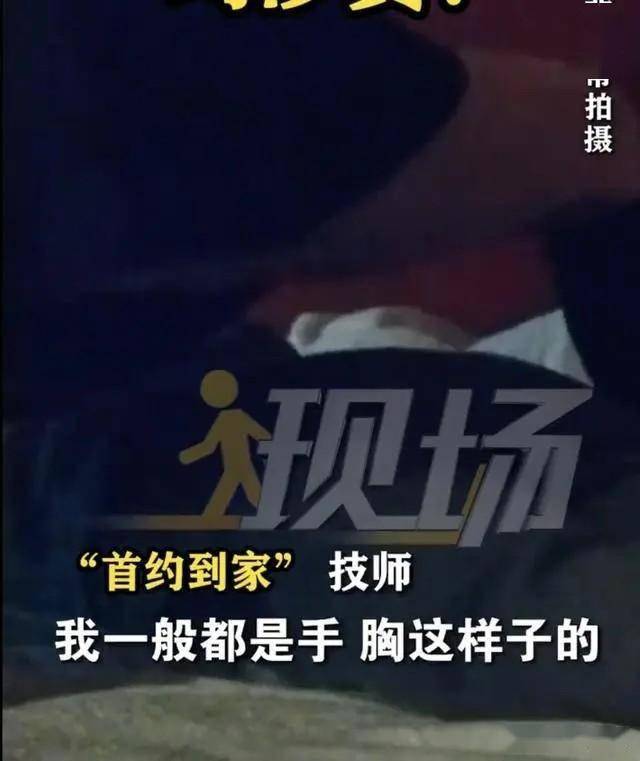 多个上门按摩APP被曝涉黄 警惕"加钟服务"背后的色情交易