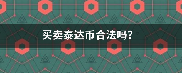 买卖泰达币合法吗？