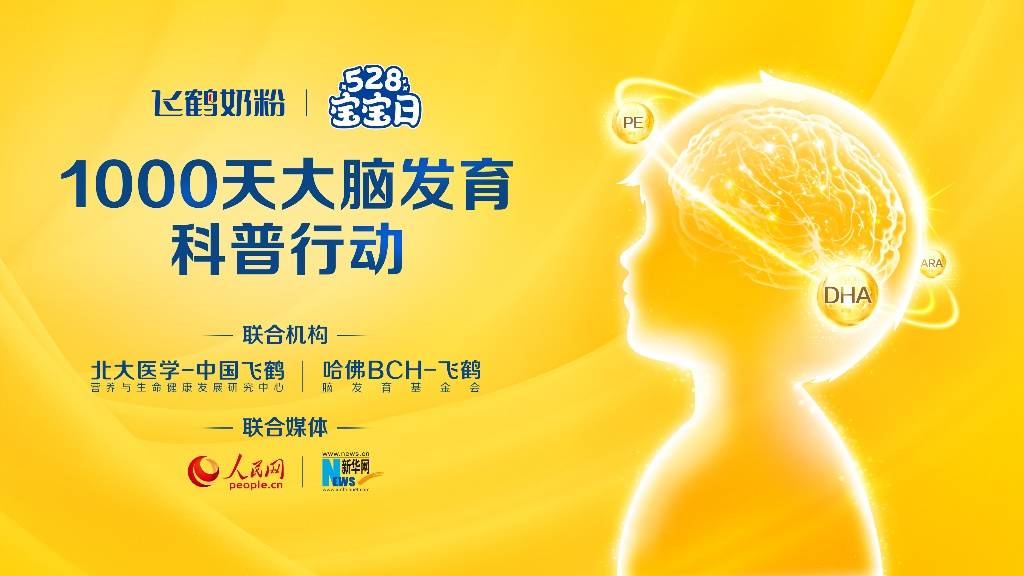 飞鹤携手哈佛BCH等权威机构，发起“1000天大脑发育科普行动”