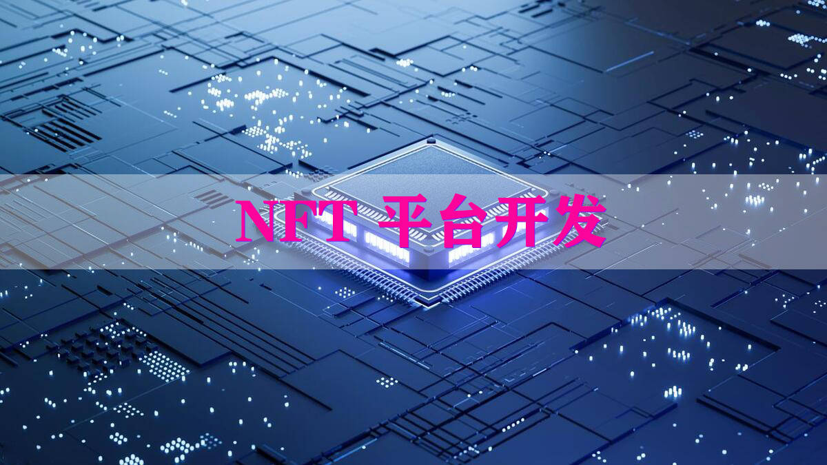 怎么搭建一个nft数藏交易网站？