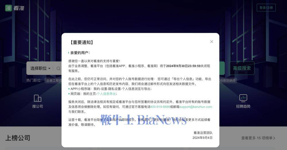 职场信息平台看准网宣布9月30日关闭服务