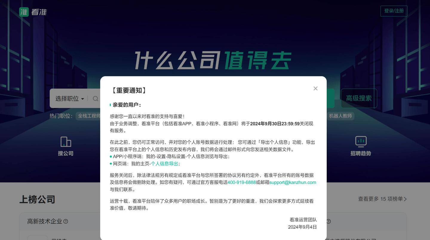 职场信息平台“看准”宣布App/小程序/看准网9月30日关闭现有服务