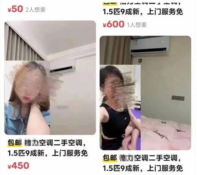 闲鱼变小黄鱼，二手空调暗语涉黄被曝光，影响正常交易平台无作为
