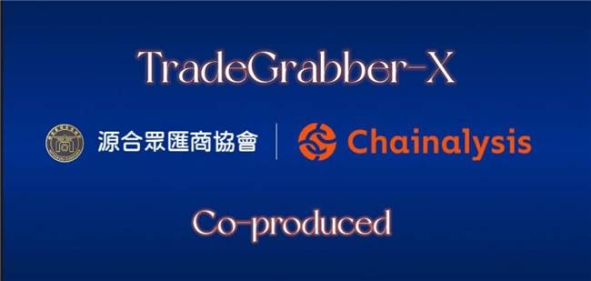 香港源合众汇商业协会携手Chainalysis，共同推动TradeGrabber-X量化交易平台