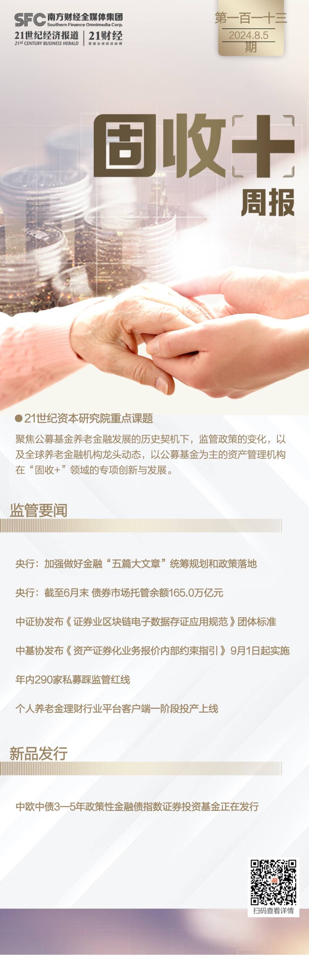 “固收+”周报(第113期)丨年内290家私募踩监管红线 ；个人养老金理财行业平台客户端一阶段投产上线