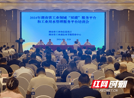湖南省工业领域“双碳”服务平台和工业用水管理服务平台操作培训会召开
