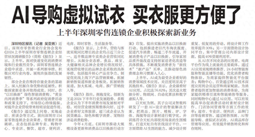 【深圳特区报】AI导购虚拟试衣 买衣服更方便了