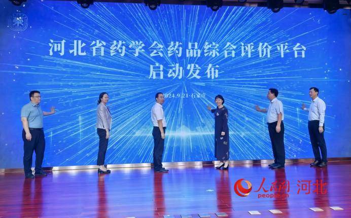 河北省药学会医药代表备案管理服务平台、药品综合评价平台启动发布