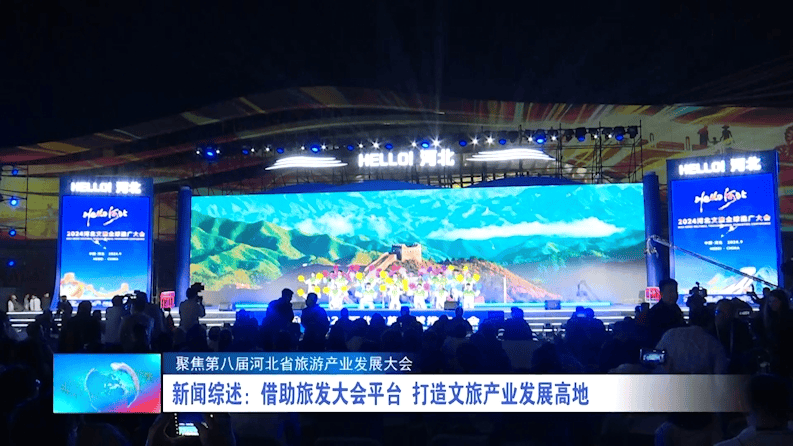 廊坊广电·关注丨【聚焦第八届河北省旅游产业发展大会】新闻综述：借助旅发大会平台 打造文旅产业发展高地