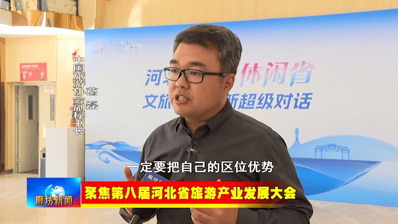廊坊广电·关注丨【聚焦第八届河北省旅游产业发展大会】新闻综述：借助旅发大会平台 打造文旅产业发展高地