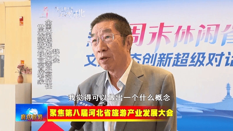 廊坊广电·关注丨【聚焦第八届河北省旅游产业发展大会】新闻综述：借助旅发大会平台 打造文旅产业发展高地
