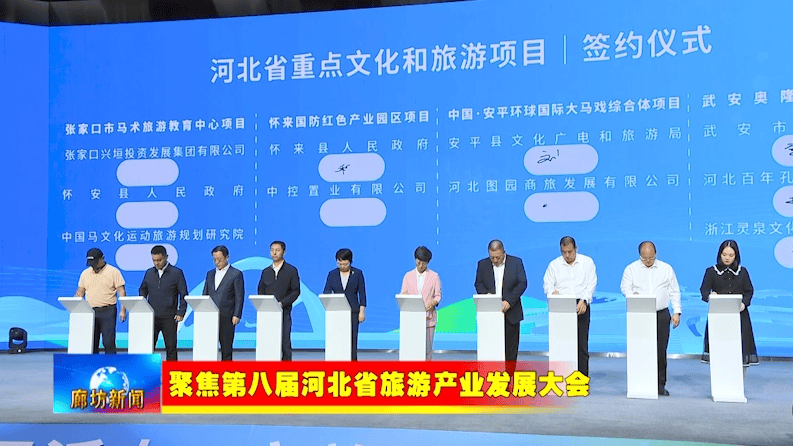 廊坊广电·关注丨【聚焦第八届河北省旅游产业发展大会】新闻综述：借助旅发大会平台 打造文旅产业发展高地