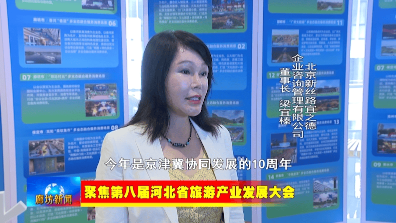 廊坊广电·关注丨【聚焦第八届河北省旅游产业发展大会】新闻综述：借助旅发大会平台 打造文旅产业发展高地
