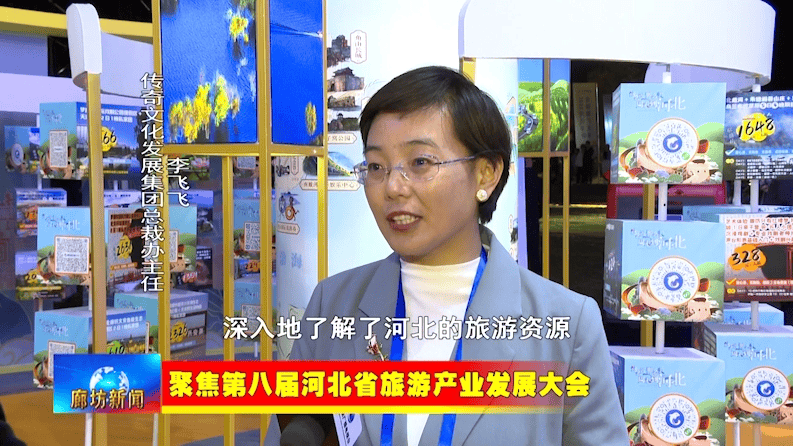 廊坊广电·关注丨【聚焦第八届河北省旅游产业发展大会】新闻综述：借助旅发大会平台 打造文旅产业发展高地