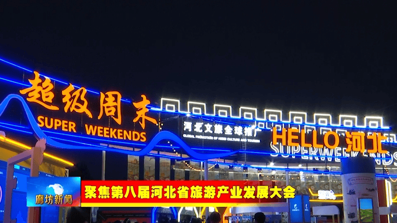 廊坊广电·关注丨【聚焦第八届河北省旅游产业发展大会】新闻综述：借助旅发大会平台 打造文旅产业发展高地