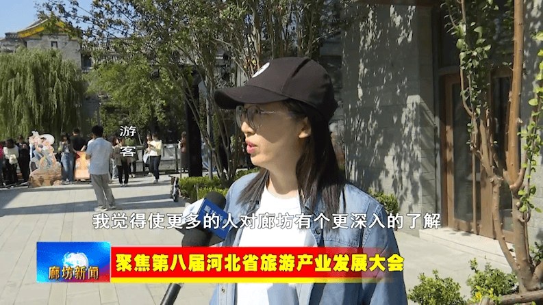 廊坊广电·关注丨【聚焦第八届河北省旅游产业发展大会】新闻综述：借助旅发大会平台 打造文旅产业发展高地