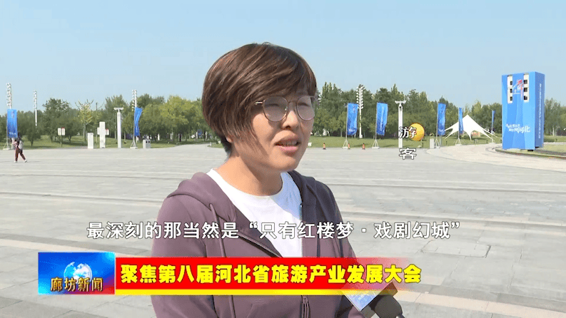 廊坊广电·关注丨【聚焦第八届河北省旅游产业发展大会】新闻综述：借助旅发大会平台 打造文旅产业发展高地