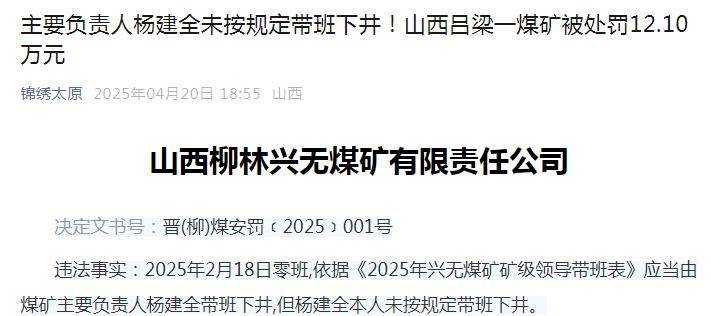 山西吕梁一煤矿被处罚12.10万元