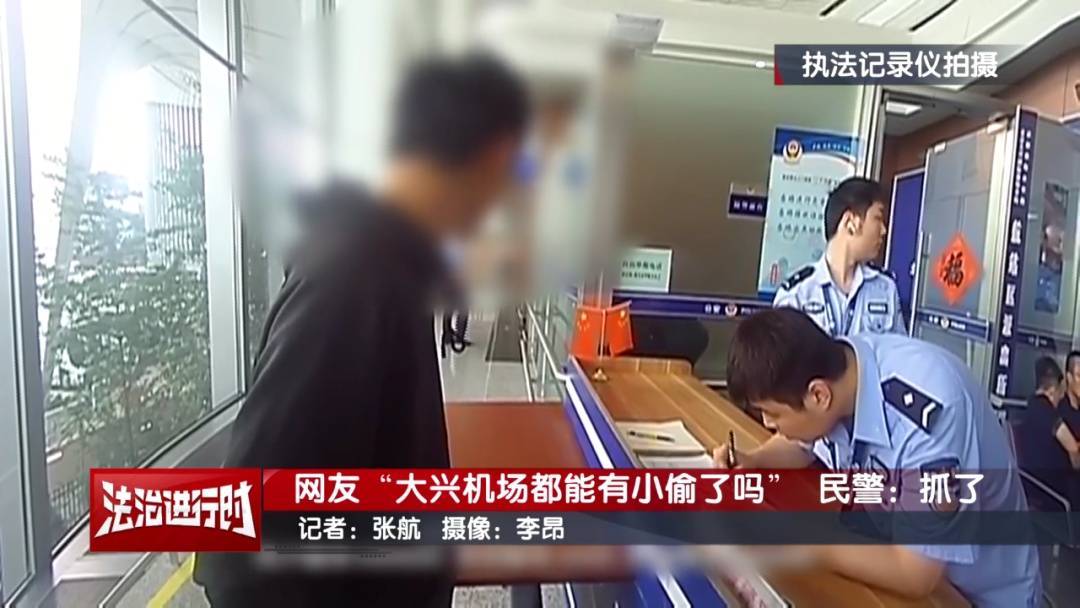 网友：大兴机场都能有小偷了吗？北京警察：抓了！