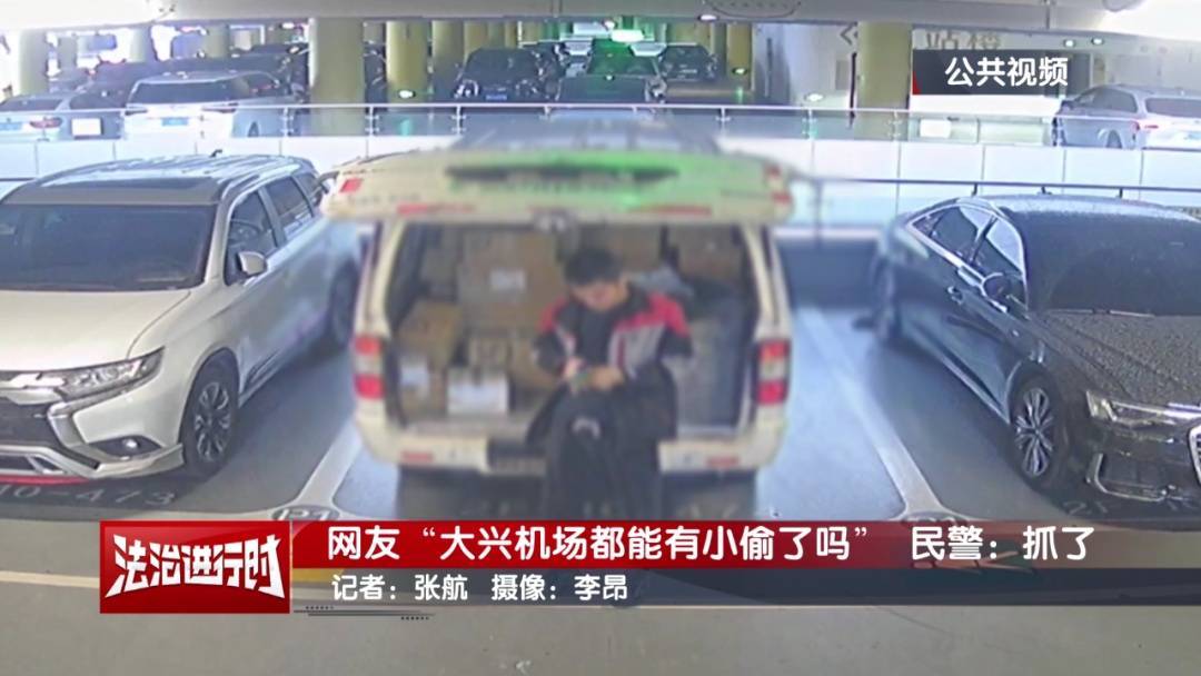网友：大兴机场都能有小偷了吗？北京警察：抓了！