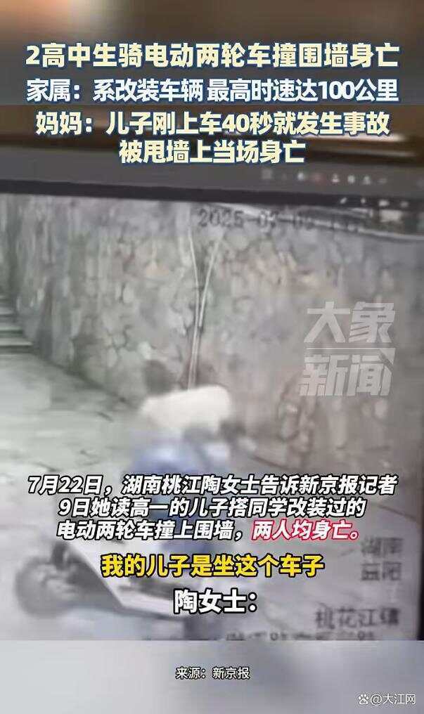 湖南两高中生骑电动车撞围墙身亡，两人均未佩戴安全头盔 家属称系改装车，最高时速100公里